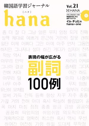 hana(Vol.21) 韓国語学習ジャーナル