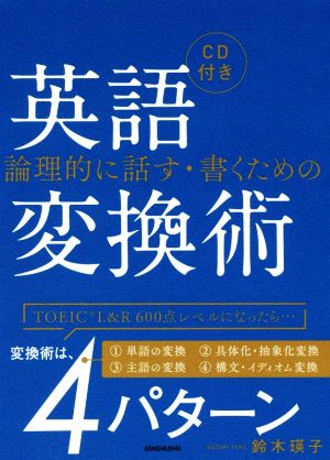 論理的に話す・書くための英語変換術