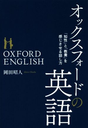 オックスフォードの英語 「知性」と「教養」を感じさせる話し方