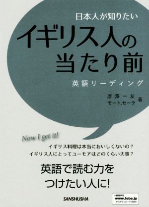 日本人が知りたい イギリス人の当たり前 英語リーディング