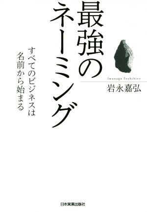 最強のネーミング すべてのビジネスは名前から始まる