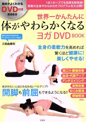 世界一かんたんに体がやわらかくなるヨガ DVD BOOK