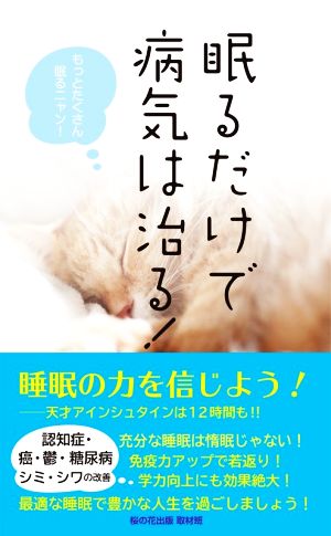 眠るだけで病気は治る！