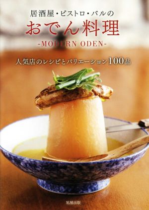 居酒屋・ビストロ・バルのおでん料理 MODERN ODEN 人気店のレシピとバリエーション100品