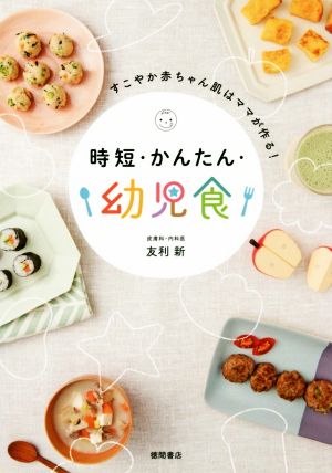 時短・かんたん・幼児食 すこやか赤ちゃん肌はママが作る！