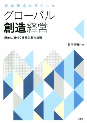 経営理念を活かしたグローバル創造経営 現地に根付く日系企業の挑戦