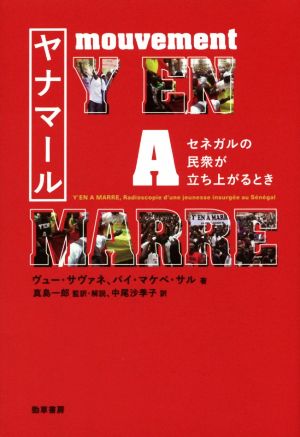 ヤナマール セネガルの民衆が立ち上がるとき