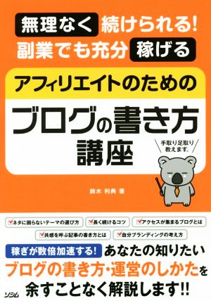 アフィリエイトのためのブログの書き方講座 無理なく続けられる！副業でも充分稼げる