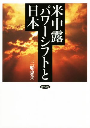 米中露パワーシフトと日本