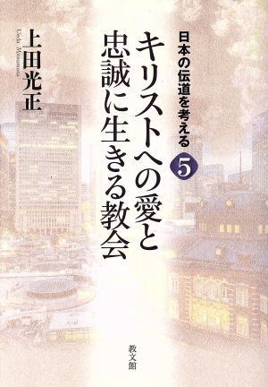 キリストへの愛と忠誠に生きる教会 日本の伝道を考える5