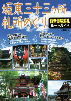 坂東三十三ヶ所札所めぐり 観音霊場巡礼ルートガイド