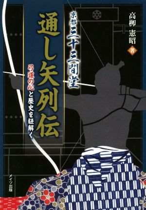 京都三十三間堂 通し矢列伝 弓道の心と歴史を紐解く