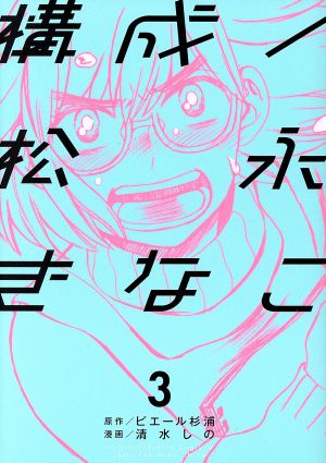 構成/松永きなこ(3) ガンガンC ONLINE