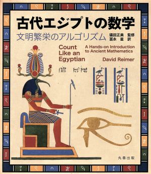 古代エジプトの数学文明繁栄のアルゴリズム