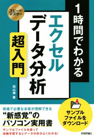 1時間でわかるエクセルデータ分析 超入門 “新感覚