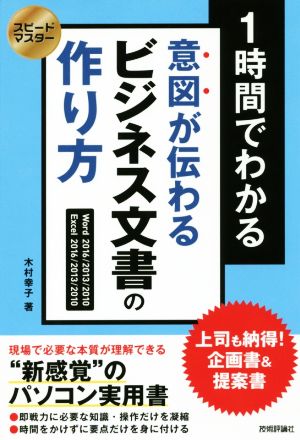 1時間でわかる意図が伝わるビジネス文書の作り方 Word2016/2013/2010 Excel2016/2013/2010 上司も納得！企画書&提案書 スピードマスター