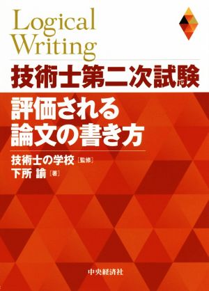 技術士第二次試験 評価される論文の書き方