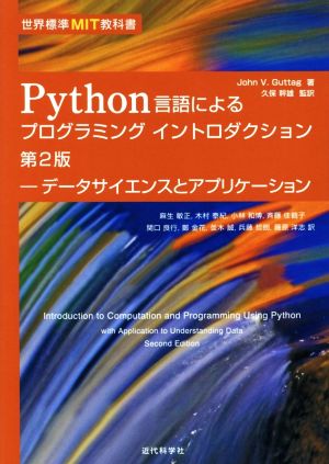 Python言語によるプログラミングイントロダクション 第2版データサイエンスとアプリケーション世界標準MIT教科書