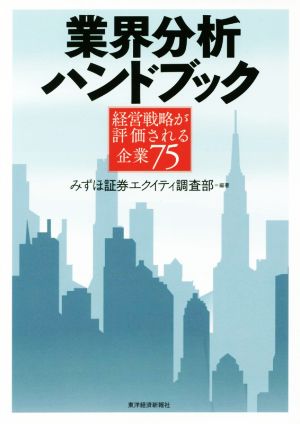 業界分析ハンドブック 経営戦略が評価される企業75