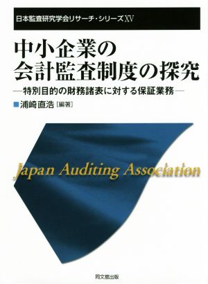 中小企業の会計監査制度の探求 特別目的の財務諸表に対する保証業務 日本監査研究学会リサーチ・シリーズⅩⅤ