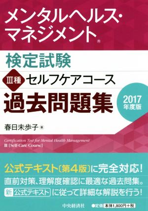 メンタルヘルス・マネジメント検定試験 Ⅲ種 セルフケアコース 過去問題集(2017年度版)