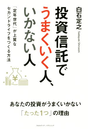 投資信託でうまくいく人、いかない人 「定年世代」が上質なセカンドライフをつくる方法