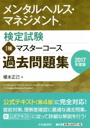 メンタルヘルス・マネジメント検定試験 Ⅰ種 マスターコース 過去問題集(2017年度版)