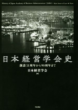 日本経営学会史 創設51周年から90周年まで