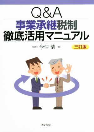 Q&A事業承継税制徹底活用マニュアル 三訂版