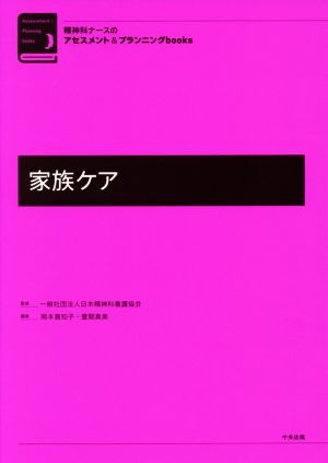 家族ケア 精神科ナースのアセスメント&プランニングbooks