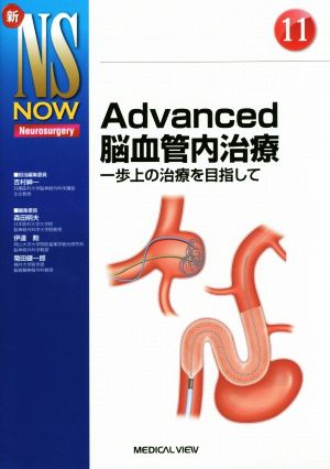 Advanced脳血管内治療 一歩上の治療を目指して 新NS NOW Neurosurgery11