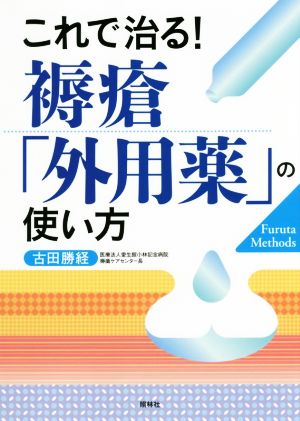 これで治る！褥瘡「外用薬」の使い方