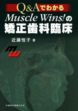 Q&AでわかるMuscle Wins！の矯正歯科臨床