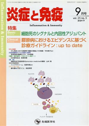 炎症と免疫(25-5 2017-9) 特集 細胞死のシグナルと内因性アジュバント