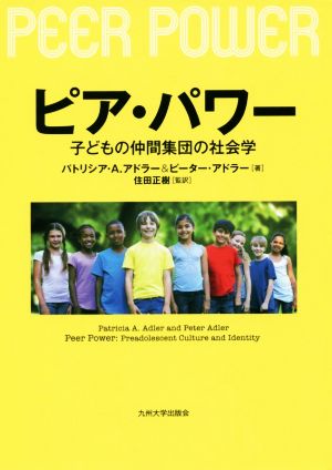 ピア・パワー 子どもの仲間集団の社会学