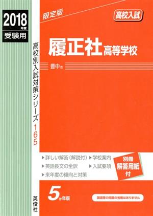 履正社高等学校(2018年度受験用) 高校別入試対策シリーズ165