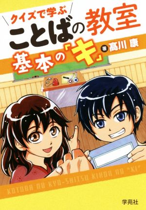 クイズで学ぶことばの教室 基本の「キ」