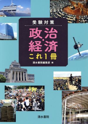 受験対策 政治・経済これ1冊