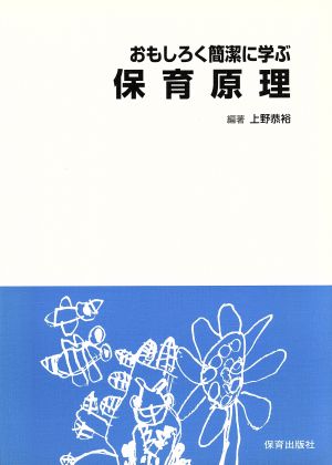 おもしろく簡潔に学ぶ保育原理