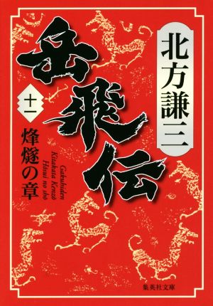 【書籍】岳飛伝(集英社文庫版)全巻セット | ブックオフ公式