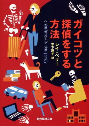 ガイコツと探偵をする方法 創元推理文庫