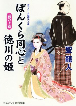 ぼんくら同心と徳川の姫 嵐の予感 コスミック・時代文庫