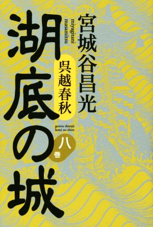 呉越春秋 湖底の城(八巻)