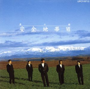 安全地帯 Ⅶ ～夢の都(紙ジャケット仕様)(SHM-CD)