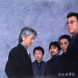 安全地帯 Ⅸ(完全生産限定盤)(紙ジャケット仕様)(Blu-spec CD2)