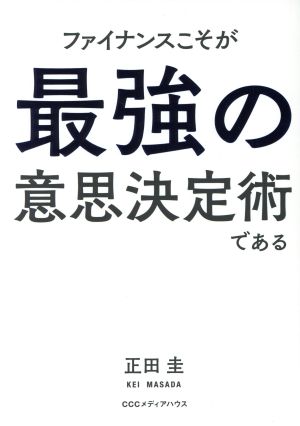 ファイナンスこそが最強の意思決定術である。