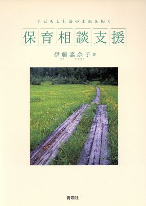 子どもと社会の未来を拓く 保育相談支援