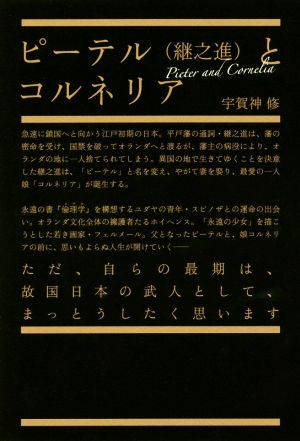 ピーテル(継之進)とコルネリア