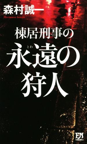 棟居刑事の永遠の狩人 FUTABA NOVELS