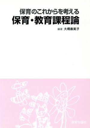 保育のこれからを考える 保育・教育課程論